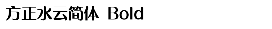 Founder shuiyun simplified Bold_ founder font